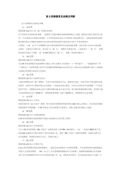 富士变频器常见故障及判断