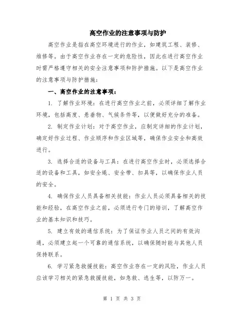 高空作业的注意事项与防护