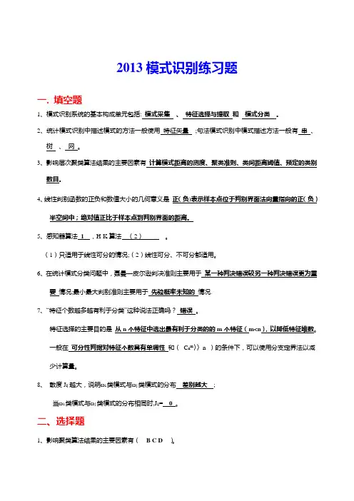 模式识别练习题