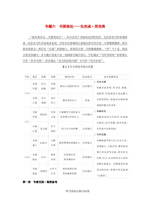 统考版2023高考英语二轮专题复习专题六书面表达__先完成再完美第一讲专家支招高效备考教师用书