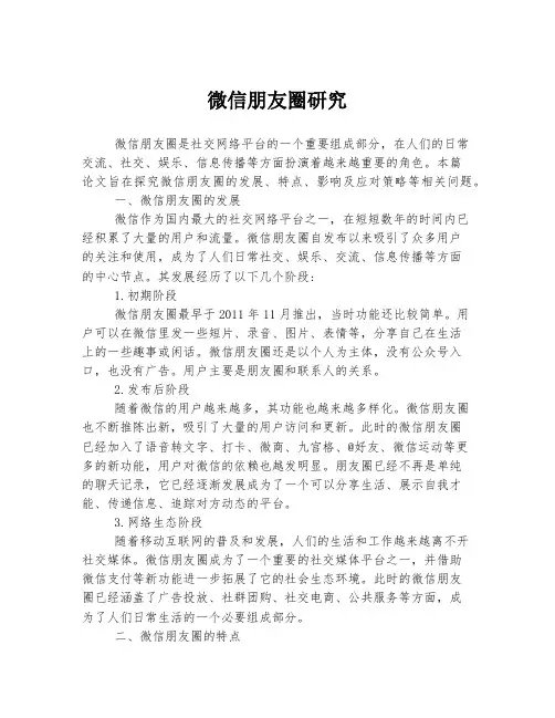 微信朋友圈研究