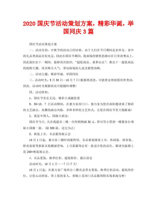 2020国庆节活动策划方案,精彩华诞,举国同庆3篇