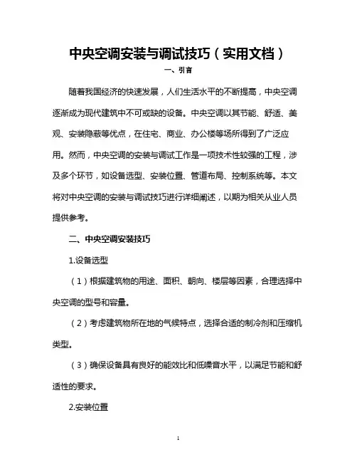 中央空调安装与调试技巧(实用文档)