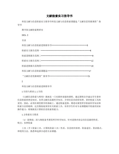 文献检索实习指导书