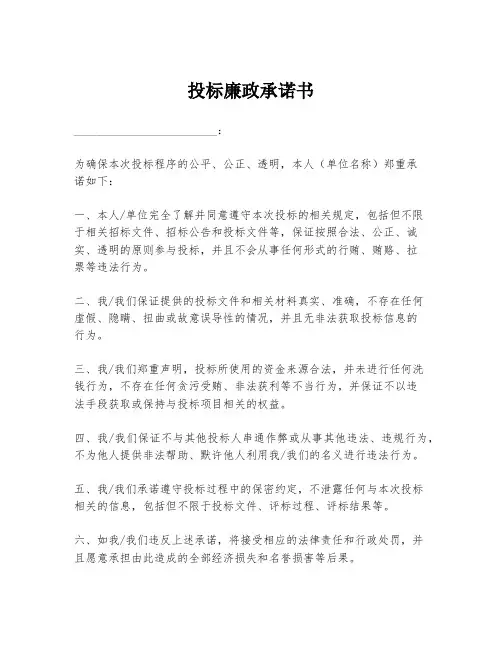投标廉政承诺书