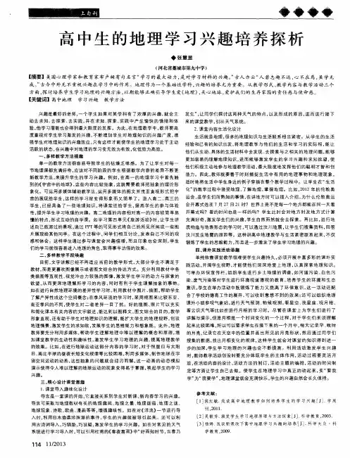 高中生的地理学习兴趣培养探析