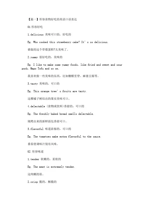 形容食物好吃的英语口语表达(最新)