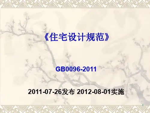 住宅设计规范GB0096_2011讲解