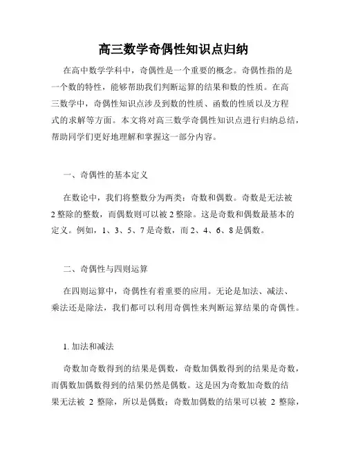 高三数学奇偶性知识点归纳