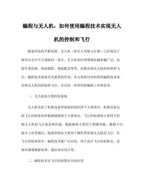 编程与无人机：如何使用编程技术实现无人机的控制和飞行