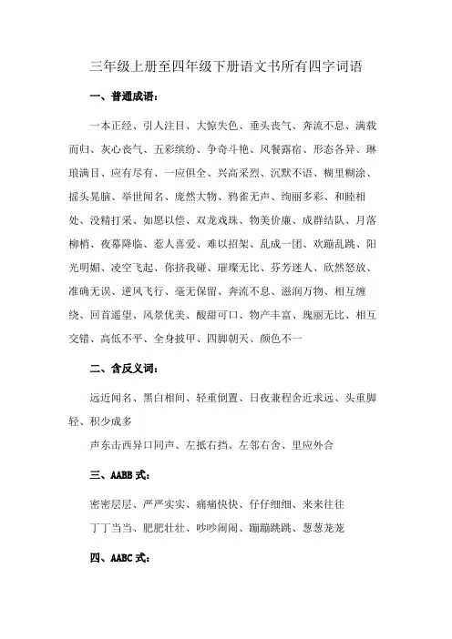 三年级上册至四年级下册语文书所有四字词语