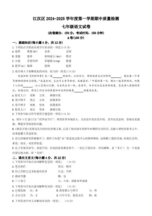 江汉区2024-2025学年上学期期中七年级语文试题(word版+答案)