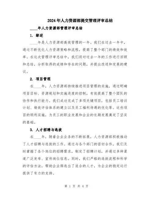 2024年人力资源部提交管理评审总结