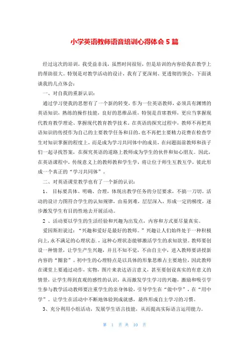 小学英语教师语音培训心得体会5篇