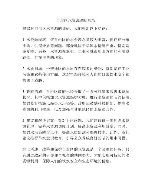 自治区水资源调研报告