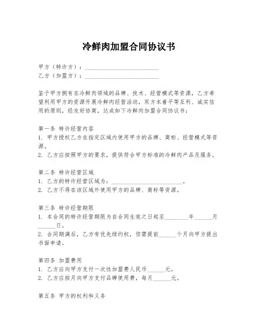 冷鲜肉加盟合同协议书