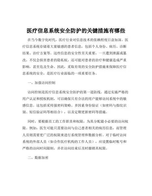 医疗信息系统安全防护的关键措施有哪些