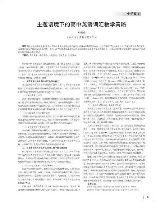 主题语境下的高中英语词汇教学策略