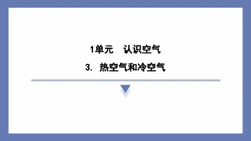 3.热空气和冷空气