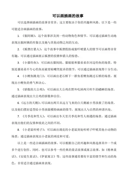 可以画插画的故事