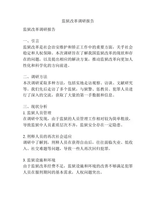 监狱改革调研报告