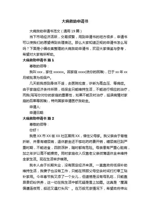 大病救助申请书范文（通用19篇）