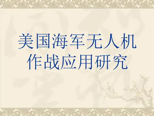 美海军无人机作战应用