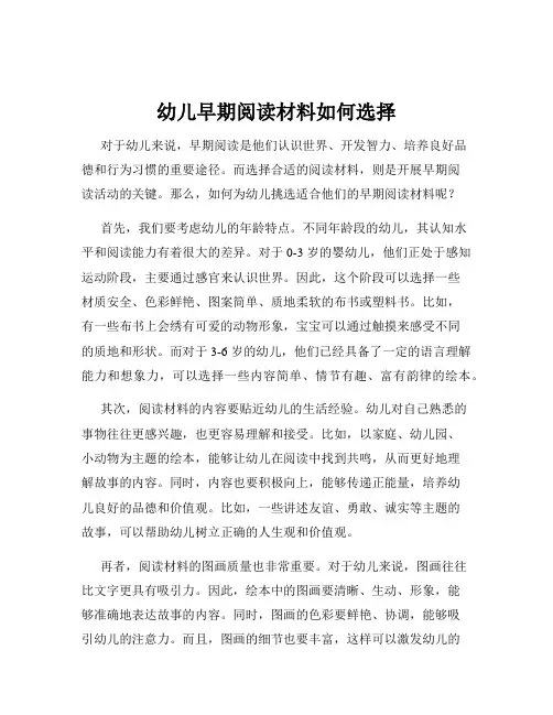 幼儿早期阅读材料如何选择