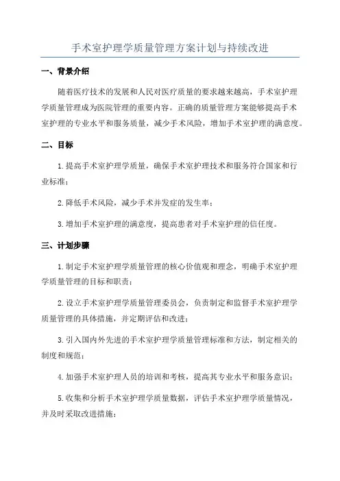 手术室护理学质量管理方案计划与持续改进