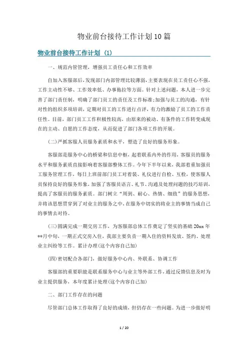 物业前台接待工作计划10篇