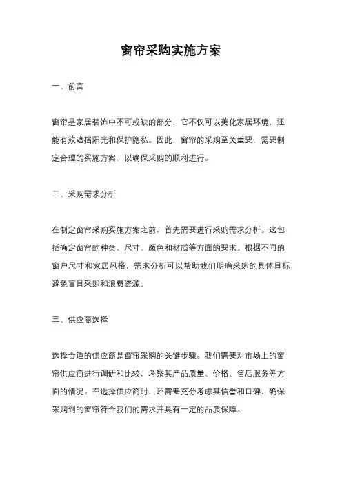 窗帘采购实施方案