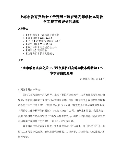 上海市教育委员会关于开展市属普通高等学校本科教学工作审核评估的通知