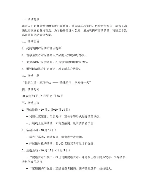 鸡肉销售活动策划方案模板