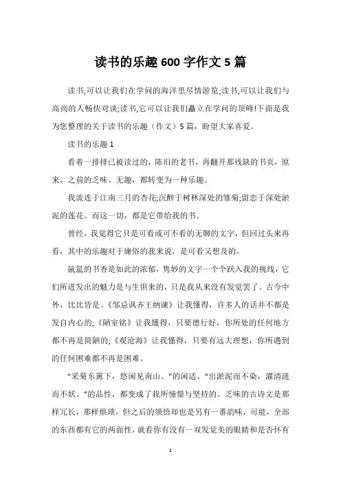 读书的乐趣600字作文5篇