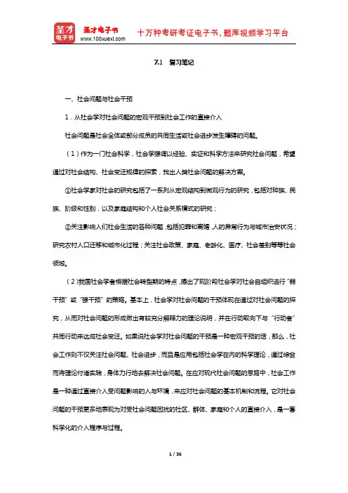 王思斌《社会工作导论》社会工作过程(复习笔记)【圣才出品】