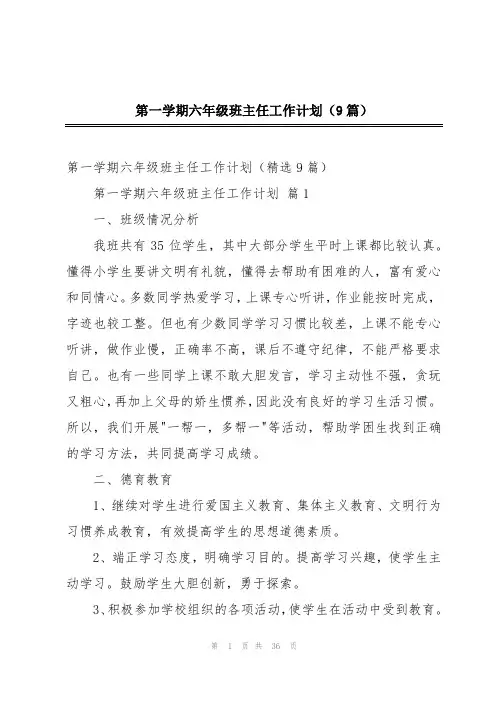 第一学期六年级班主任工作计划(9篇)
