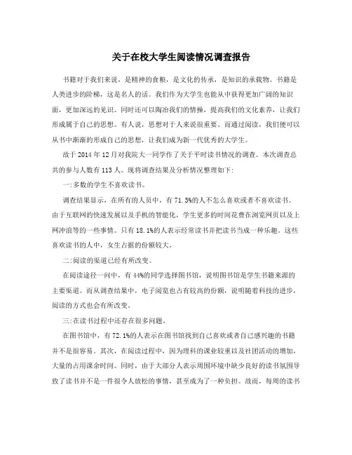 关于在校大学生阅读情况调查报告