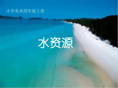 四年级美术上册第1课水资源 ppt课件2