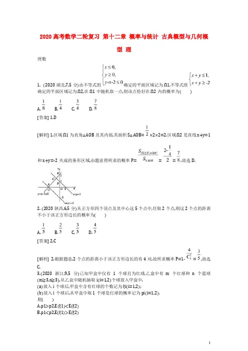 2020高考数学二轮复习 第十二章 概率与统计 古典概型与几何概型 理)