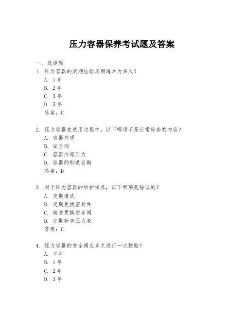 压力容器保养考试题及答案