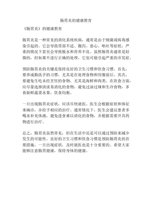 肠胃炎的健康教育