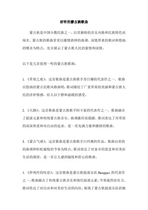 好听的蒙古族歌曲
