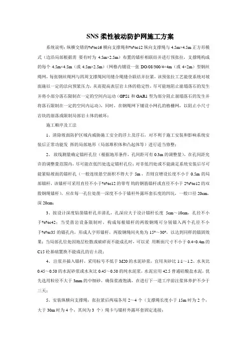 SNS柔性被动防护网施工方案