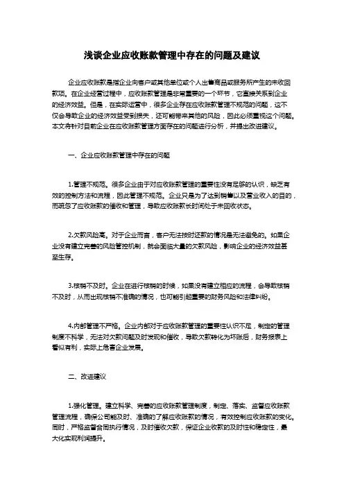 浅谈企业应收账款管理中存在的问题及建议