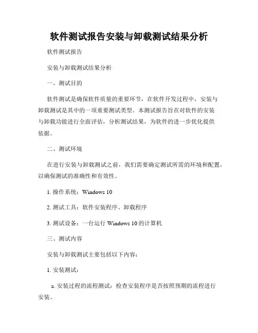 软件测试报告安装与卸载测试结果分析