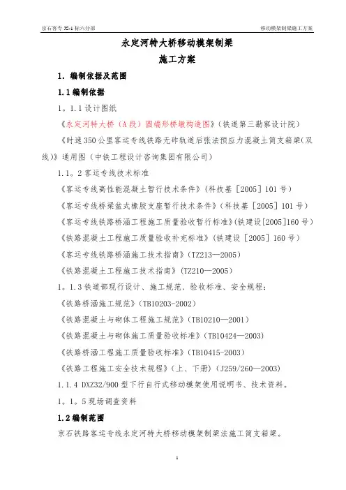 移动模架制梁施工方案