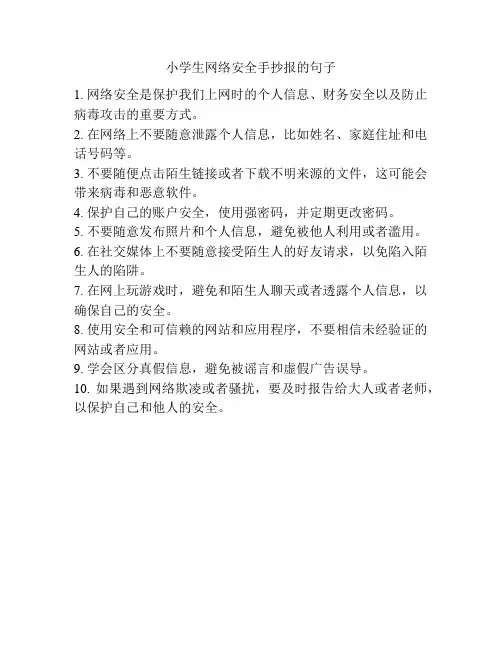 小学生网络安全手抄报的句子