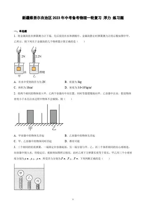 新疆维吾尔自治区2023年中考备考物理一轮复习 浮力 练习题(含解析)