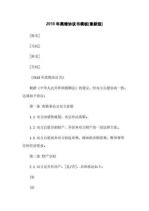 2018年离婚协议书模板(最新版)