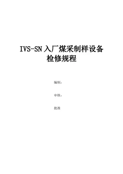 IVS-SN入厂煤采制样设备检修规程